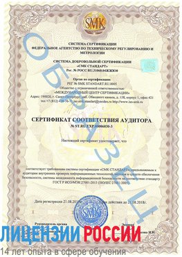 Образец сертификата соответствия аудитора №ST.RU.EXP.00006030-3 Рыбинск Сертификат ISO 27001
